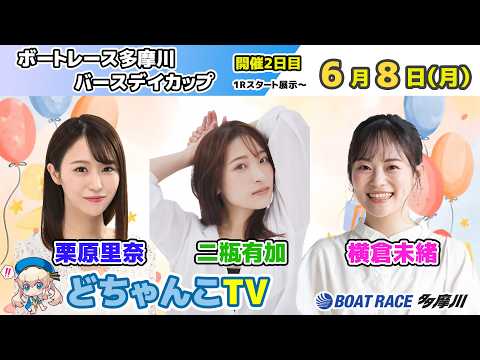 どちゃんこTV【ボートレース多摩川バースデイカップ：開催2日目】6/8（月） サムネイル