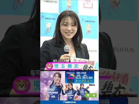 (2026/06/02)＜児玉　碧衣＞選手　 ガールズケイリントークショー in 函館競輪場 サムネイル