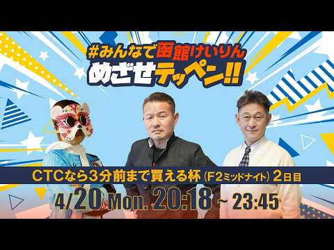 【解説予想】2026/04/20「めざせテッペン!!」CTCなら3分前まで買える杯 ＜F2ミッドナイト2日目＞｜函館競輪 サムネイル