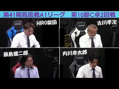 【麻雀】第41期鳳凰戦A１リーグ第10節C卓２回戦 サムネイル