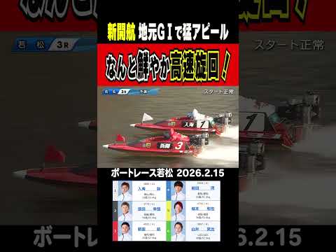 【なんと鮮やか高速旋回！】若松GⅠ 初日 地元の新開がなんとも鮮やかな高速旋回で猛アピール！shorts ボートレース… サムネイル