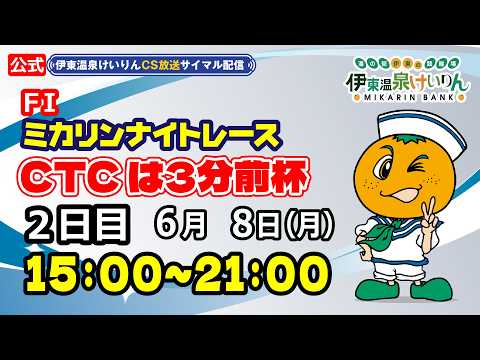 公式【CS放送サイマル配信】2026/6/8 伊東温泉競輪 ミカリンナイトレース FⅠ CTCは3分前杯 2日目