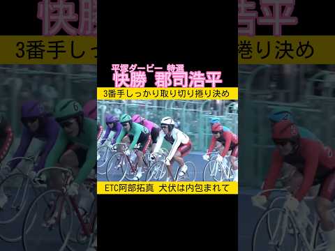 平塚ダービー初日特選は郡司浩平 keirin 競輪 2026.5.1 サムネイル