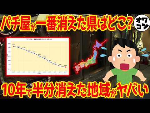【パチンコキツすぎ】パチ屋の閉店率ワースト都道府県ランキング【警察庁データ】