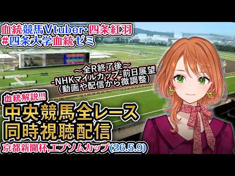 【競馬同時視聴配信】京都新聞杯,エプソムカップ 2026 中央競馬ライブ 四条大学血統ゼミ サムネイル
