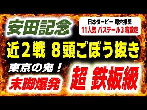 安田記念2026【近２走８頭ごぼう抜き】超鉄板級 発見！日本ダービーは推奨爆穴馬11人気のバステールが３着に激走！ サムネイル