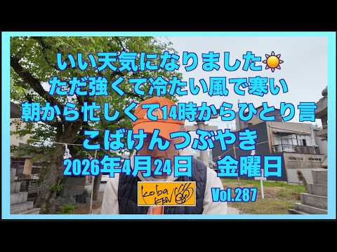 2026年4月24日 金曜日 こばけんつぶやき サムネイル