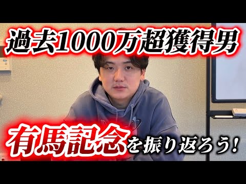 有馬記念を振り返って今年も当てよう サムネイル