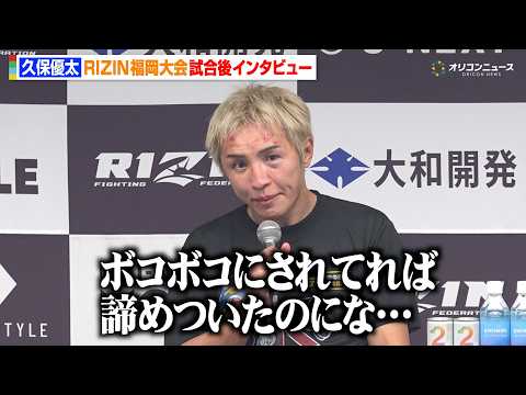 【RIZIN】久保優太、シェイドゥラエフに1RTKO負け リベンジならず悔しさ「不完全燃焼ですね…」　『RIZIN L… サムネイル