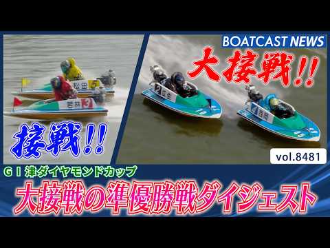 迫力満点の激しい大接戦!! 準優勝戦ダイジェスト!!│BOATCAST NEWS 2026年4月6日│ サムネイル