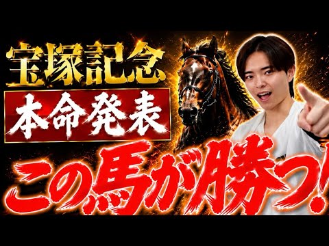 【宝塚記念2026 予想】クロワデュノールやメイショウタバル、ミュージアムマイル激突！展開予想で勝つのはあの馬！ サムネイル