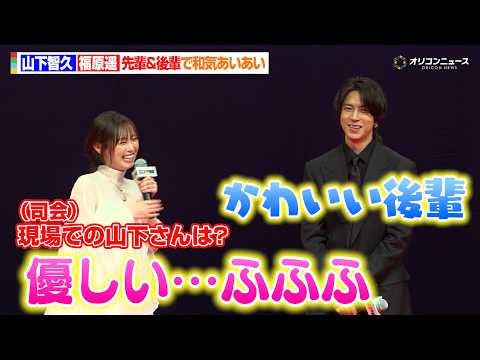 福原遥、山下智久は“優しい”現場でも和気あいあい！山下は「かわいい後輩」　映画『正直不動産』完成披露試写会 サムネイル