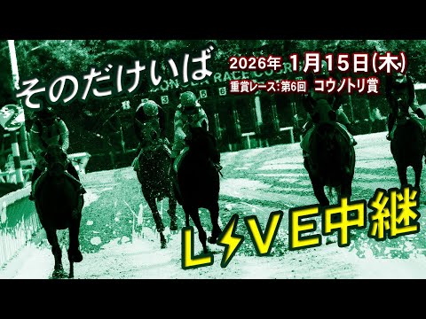 そのだけいばライブ 2026/1/15 サムネイル