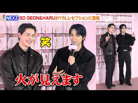 NEXZ SO GEON&HARU、YSLレセプション来場　HARUが“ストイックな面”明かされ照れ　『YSL LOV… サムネイル