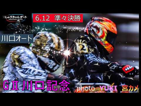 雨が降ったり止んだりで走路状態も配当も・・黒川京介選手・佐藤励選手は準決勝に進めるのか！瑞季も行け～！6.12川口オー… サムネイル
