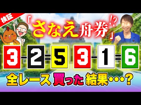 【祝！高市首相誕生】全レースさなえ舟券で爆益！？【ジャックポットボートレース】