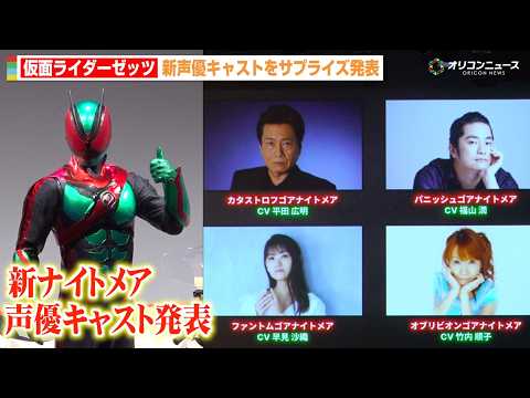 『仮面ライダーゼッツ』新ナイトメア声優に平田広明、福山潤、早見沙織、竹内順子が決定！山寺宏一もテレビシリーズ参戦！　『… サムネイル