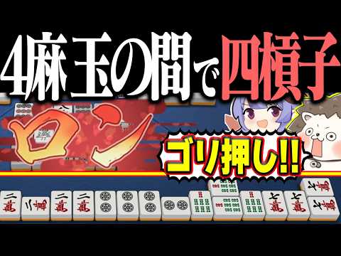 【雀魂】段位戦だろうがカン！！ 超ゴリ押しで四槓子完成www サムネイル