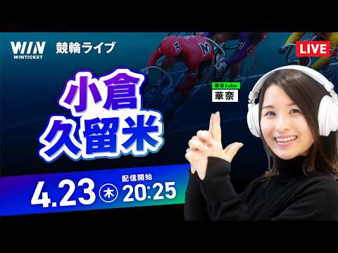 【4/23】小倉競輪・久留米競輪 / ミッドナイト競輪ライブ配信 サムネイル