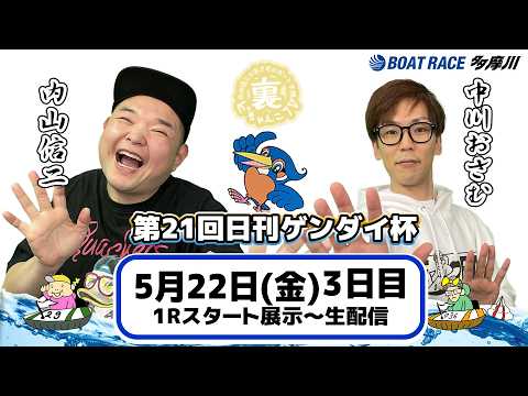どちゃんこTV【第21回日刊ゲンダイ杯：開催3日目】5/22（金） サムネイル