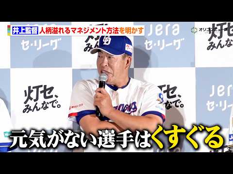 【プロ野球】中日・井上一樹監督、人柄あふれるチームのマネジメント術を明かす「元気のない選手は脇腹をくすぐる」　『JER… サムネイル