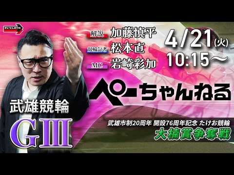 チャリロト公式競輪番組 加藤慎平の「ぺーちゃんねる」4/21(火)【最終日】武雄競輪 大楠賞争奪戦 [ＧⅢ]