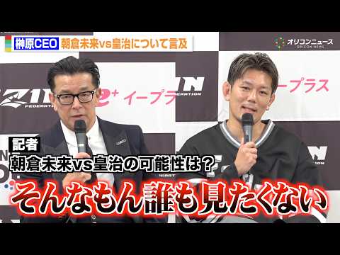 【RIZIN】榊原CEO、朝倉未来vs皇治の実現の可能性をバッサリ「全く興味がない」　『RIZIN.53』試合後総括イ… サムネイル
