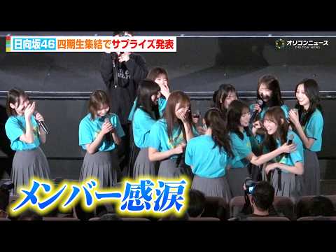 【ノーカット】日向坂46四期生集結！続編サプライズ発表にメンバー感涙　映画『ゼンブ・オブ・トーキョー』 バース… サムネイル