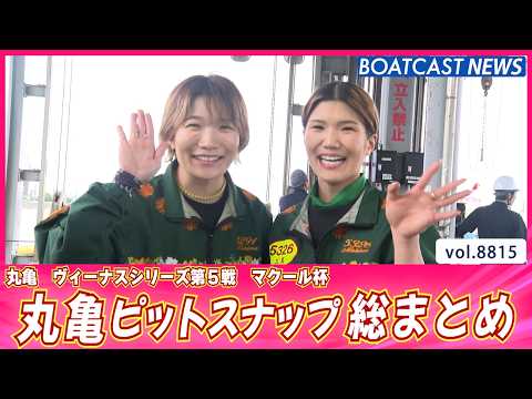 笑顔がいっぱい！ 丸亀ピットスナップ総まとめ‼│BOATCAST NEWS 2026年6月11日│ サムネイル
