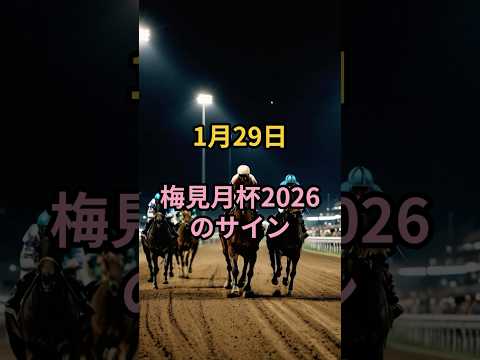 1月29日の梅見月杯2026のサイン 競馬 競馬予想 サムネイル