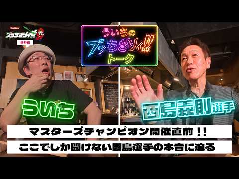 【ボートレースバラエティ”ブッちぎりィ!!番外編】ういちのブッちぎりィ!!トーク＜西島義則選手＞ サムネイル