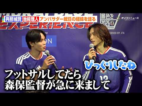 JO1與那城奨&INI池﨑理人、驚きのアンバサダー就任の経緯を語る「フットサルをしてたら急に森保一監督が来て…」　『S… サムネイル