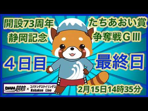 開設73周年静岡記念最終日DMM競輪×Kobaken Live サムネイル