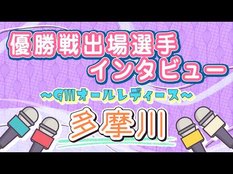 ボートレース多摩川　GⅢオールレディース　優勝戦出場選手インタビュー サムネイル