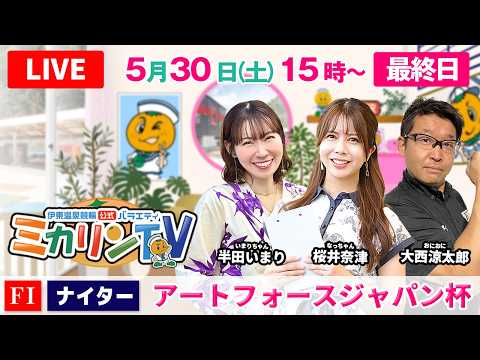 【伊東温泉競輪ナイター（ミカリンTV）】5/30（最終日）アートフォースジャパン杯（FⅠ） 伊東温泉競輪 サムネイル