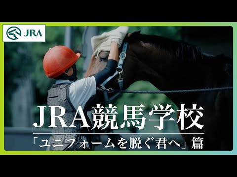JRA競馬学校騎手課程募集CM「ユニフォームを脱ぐ君へ」篇-30秒 | JRA公式 サムネイル