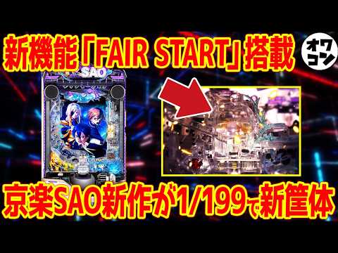 【パチンコ新台解説】京楽SAOが突入率50%＆右1500個確定で参戦へ【eSAOアリシゼーション夜空】 サムネイル