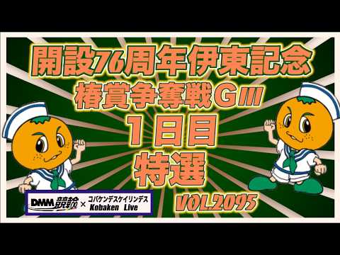 開設76周年伊東温泉記念１日目コバケンデスケイリンデス サムネイル
