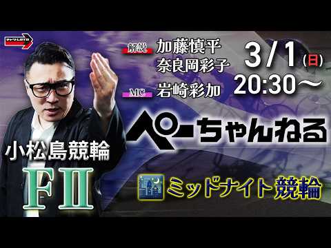 チャリロト公式競輪番組 加藤慎平の「ぺーちゃんねる」3/1(日)【初日】小松島競輪 [FⅡミッドナイト] 7R制 サムネイル