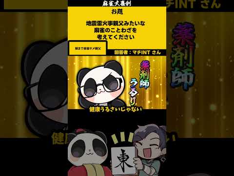 ｢地震雷火事親父」　朝まで　【大喜利】　麻雀　失敗   【 遊楽天GOTH  西乃うるり 】 サムネイル