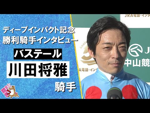 2026年弥生賞ディープインパクト記念(ＧⅡ) 勝利騎手インタビュー《川田将雅騎手》バステール【カンテレ公式】 サムネイル