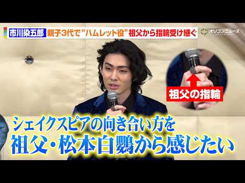 市川染五郎、親子3代で“ハムレット”に　祖父・松本白鸚から指輪を受け継ぐ　「シェイクスピア劇の向き合い方を祖父から感じ… サムネイル