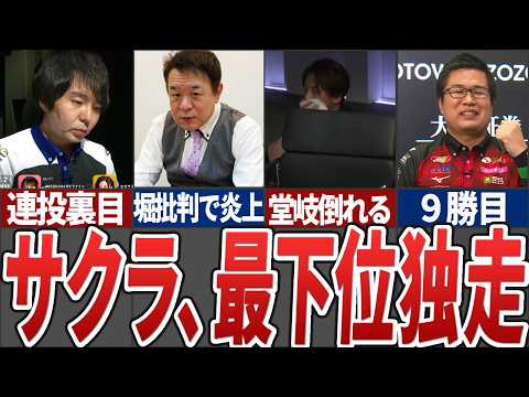 【地獄】サクラナイツがデッドライン目前へ...堂岐は試合直後に倒れて、緊急入院。永井の勢いがさらに加速したMリーグ12… サムネイル
