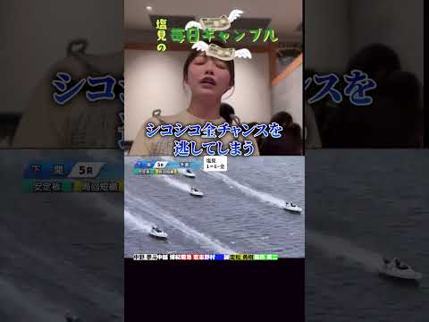 【ボートレース】塩見の毎日ギャンブル~247日目~ サムネイル