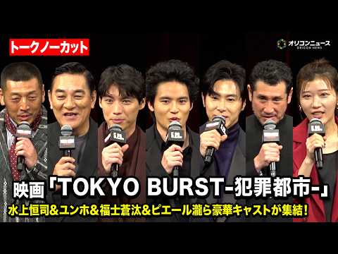 【ノーカット】水上恒司＆ユンホ＆福士蒼汰＆ピエール瀧ら豪華キャストが集結！ 　映画『TOKYO BURST-犯罪都市… サムネイル