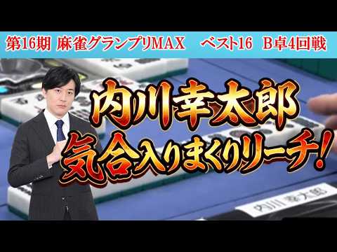 【麻雀】第16期麻雀グランプリＭＡＸベスト16B卓４回戦 サムネイル