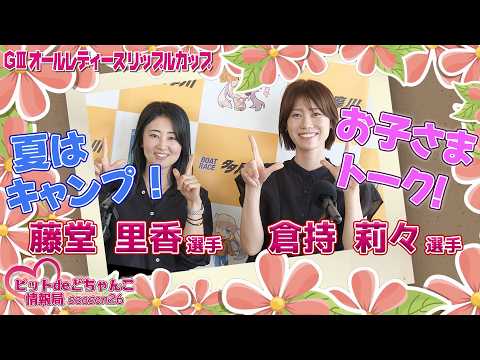 夏はキャンプ!お子さまトーク!【藤堂里香】【倉持莉々】 サムネイル
