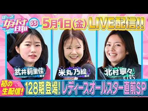 【女子バナ日和・初LIVEが実現!!】128期 武井莉里佳・米丸乃絵・北村寧々|ぼ～っと女子バナ日和65～レディースオ…