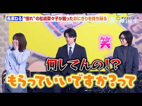 長濱ねる、“憧れ”の松嶋菜々子が撮影で握ったおにぎりを持ち帰る　思わず佐野勇斗は「何してんの！？」　『テレビ朝日系木曜… サムネイル