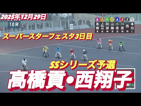 2025年12月29日【10R SSシリーズ予選　高橋貢•西翔子】スーパースターフェスタ3日目　川口オート サムネイル